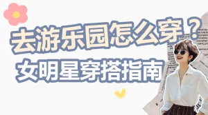 服饰箱包女装明星同款穿搭