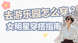 服飾箱包女裝明星同款穿搭