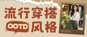 服饰箱包穿搭攻略