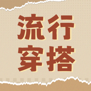 服飾箱包穿搭攻略