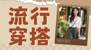 服飾箱包穿搭攻略