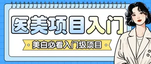 医美攻略知识科普