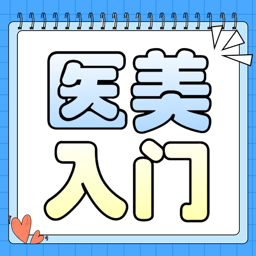 医美攻略知识科普
