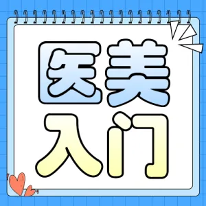 医美攻略知识科普
