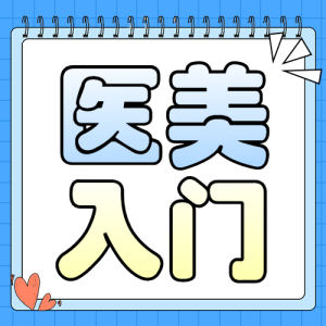 醫(yī)美攻略知識科普