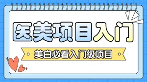 医美攻略知识科普
