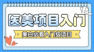 醫(yī)美攻略知識科普