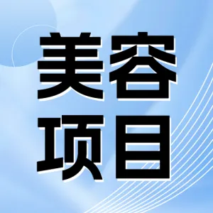 医美攻略知识指南
