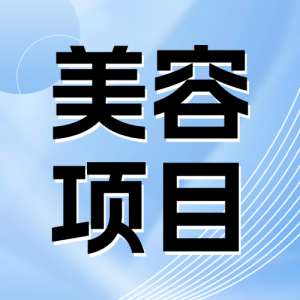 醫(yī)美攻略知識指南