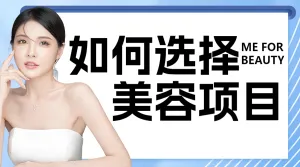 医美攻略知识指南
