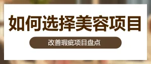 如何选择 美容项目