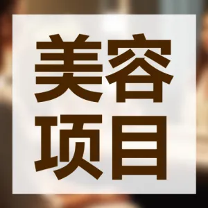 如何选择 美容项目