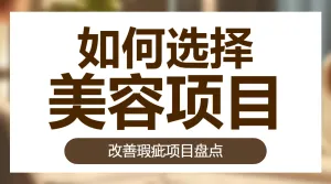 如何选择 美容项目