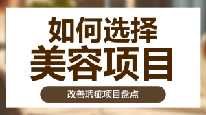 如何選擇 美容項目