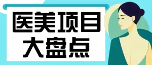 医美项目推荐