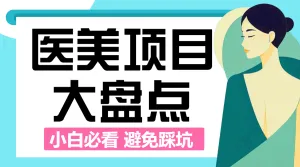 医美项目推荐