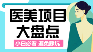 醫(yī)美項目推薦