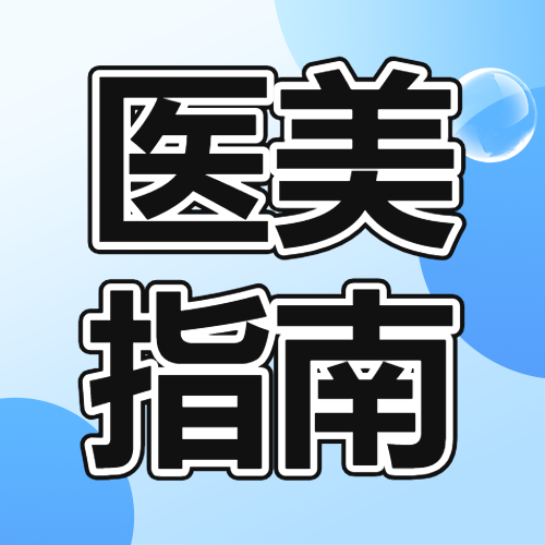 医美攻略耳部整形知识科普