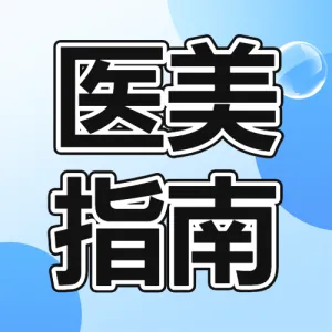 医美攻略耳部整形知识科普