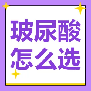 医美攻略知识科普