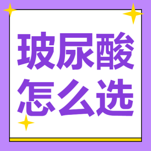 醫(yī)美攻略知識科普