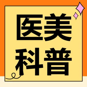 医美攻略知识科普