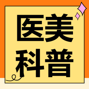 醫(yī)美攻略知識科普