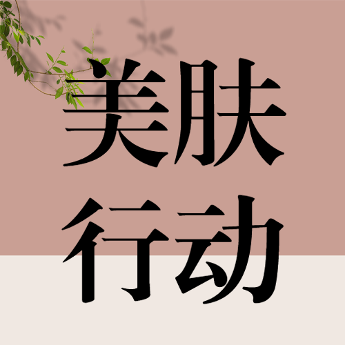 美业美容美颜服务价目表