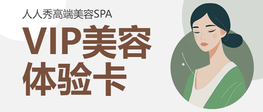 美容美颜体验卡优惠项目营销