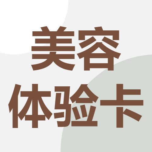 美容美颜体验卡优惠项目营销