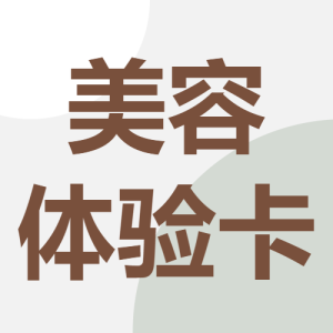 美容美顏體驗(yàn)卡優(yōu)惠項(xiàng)目營銷