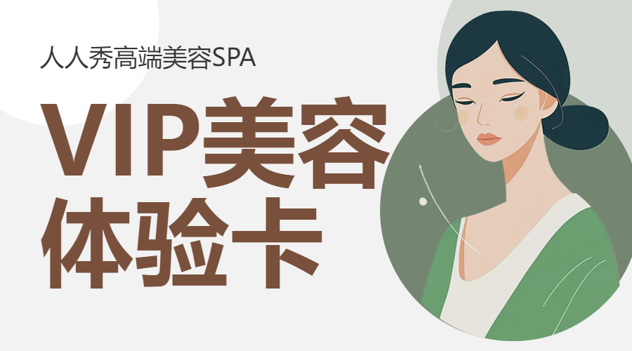 美容美颜体验卡优惠项目营销