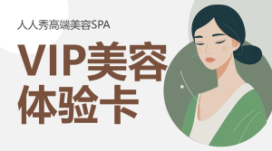 美容美顏體驗卡優(yōu)惠項目營銷