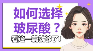 医美攻略知识科普