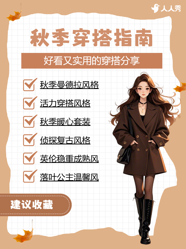 秋季穿搭攻略分享
