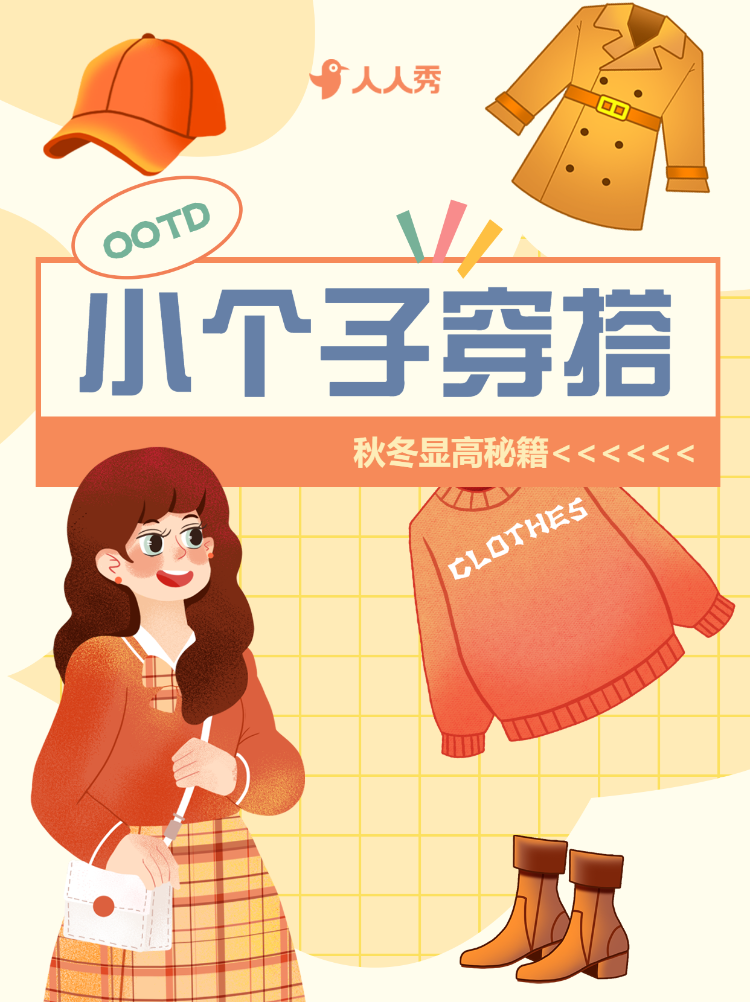 小个子穿搭技巧