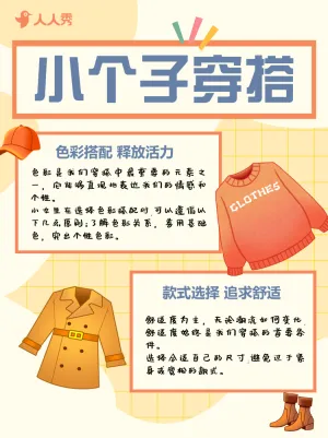 小个子穿搭技巧