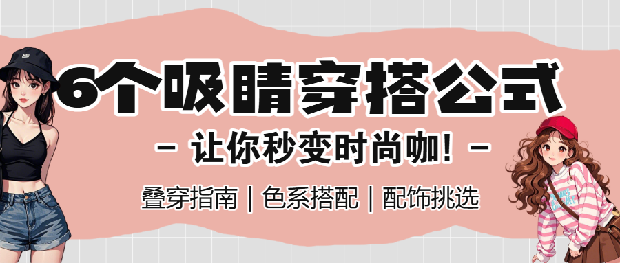 穿搭科普