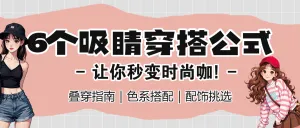 穿搭科普