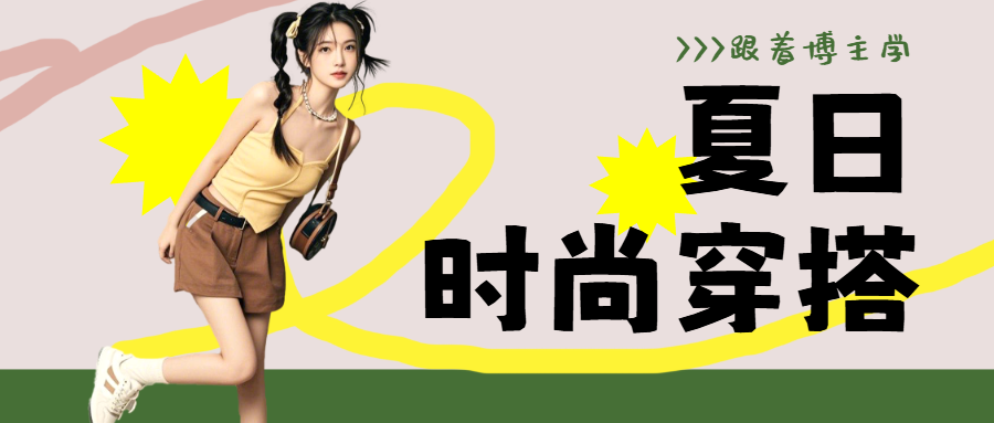 夏季穿搭