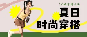 夏季穿搭