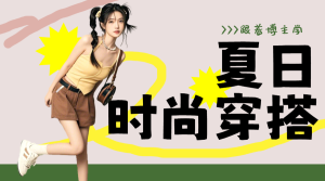 夏季穿搭