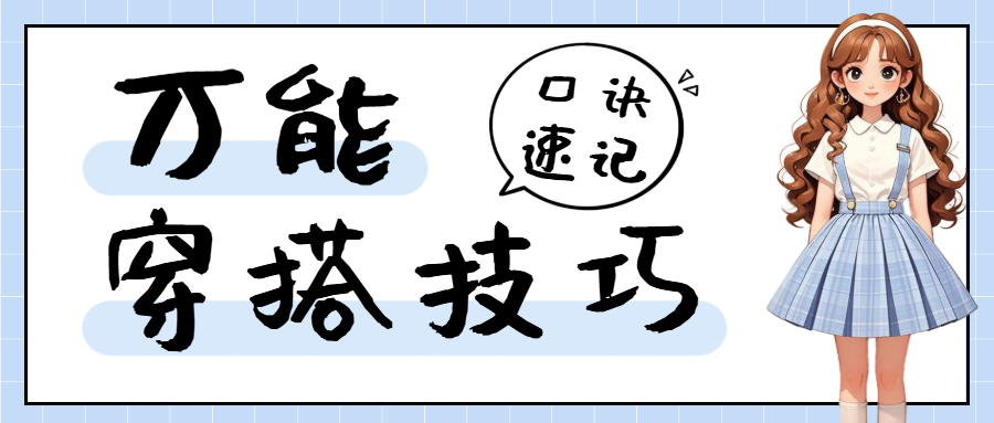 穿搭攻略服饰鞋包