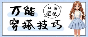 穿搭攻略服饰鞋包