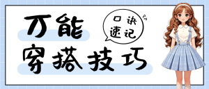 穿搭攻略服飾鞋包