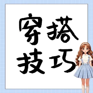 穿搭攻略服饰鞋包