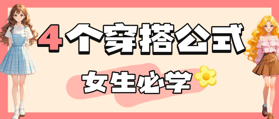 穿搭公式教学