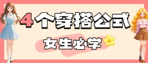 穿搭公式教学