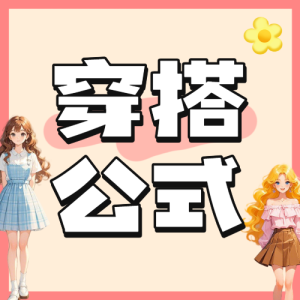 穿搭公式教學(xué)