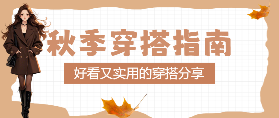 秋季穿搭攻略分享